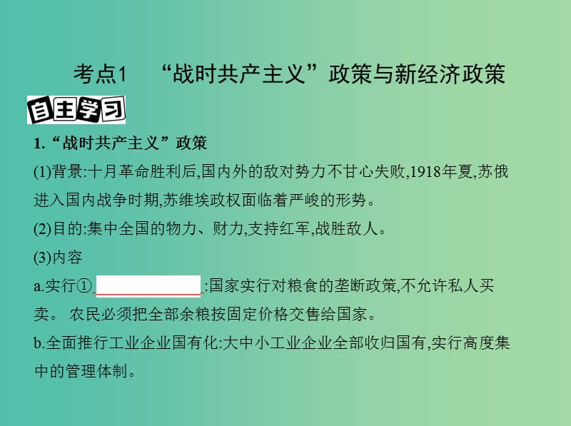 高考历史一轮复习专题十四世界现代化模式的创新与调整第39讲苏联的社会主义建设课件.ppt_第3页