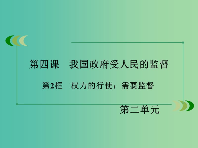 高中政治 第二单元 第4课 第2框 权力的行使 需要监督课件 新人教版必修2.ppt_第3页