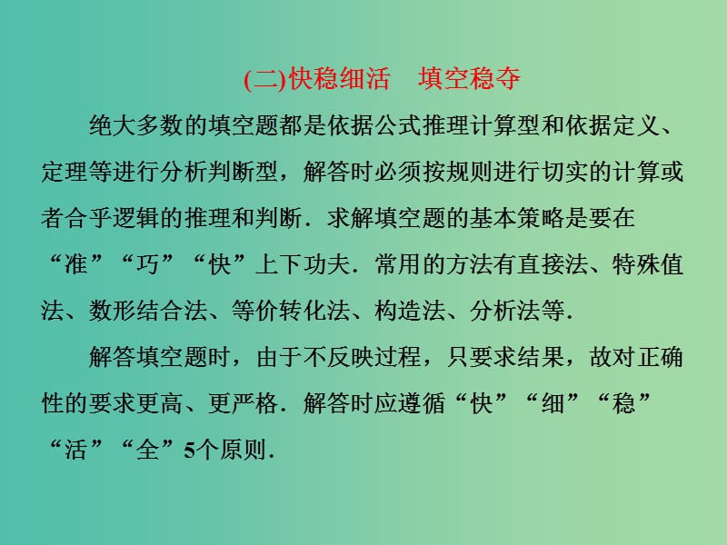 高考数学二轮复习第二部分板块一系统思想方法--融会贯通二快稳细活填空稳夺课件文.ppt_第1页