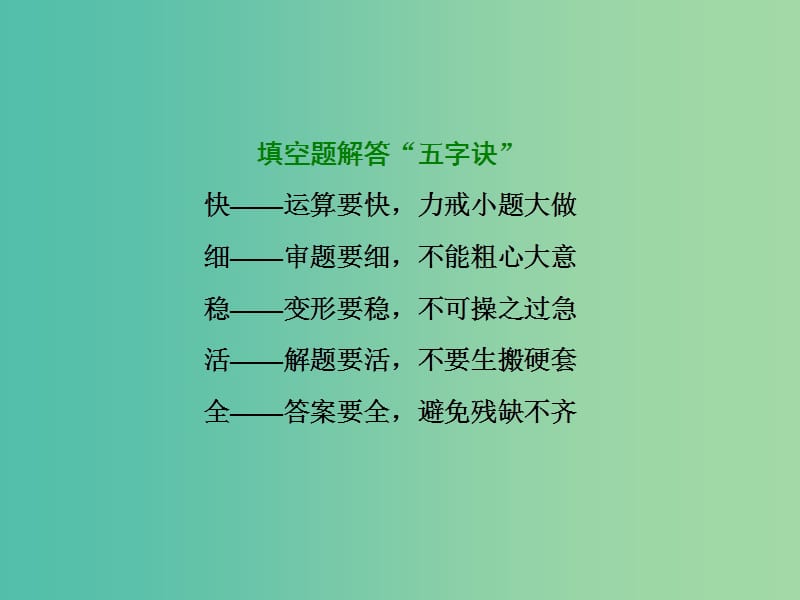 高考数学二轮复习第二部分板块一系统思想方法--融会贯通二快稳细活填空稳夺课件文.ppt_第2页