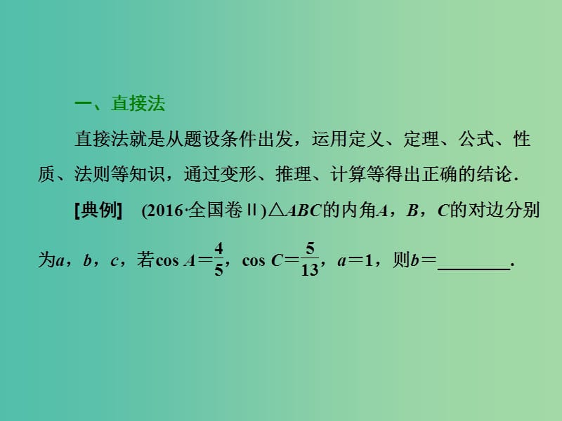 高考数学二轮复习第二部分板块一系统思想方法--融会贯通二快稳细活填空稳夺课件文.ppt_第3页