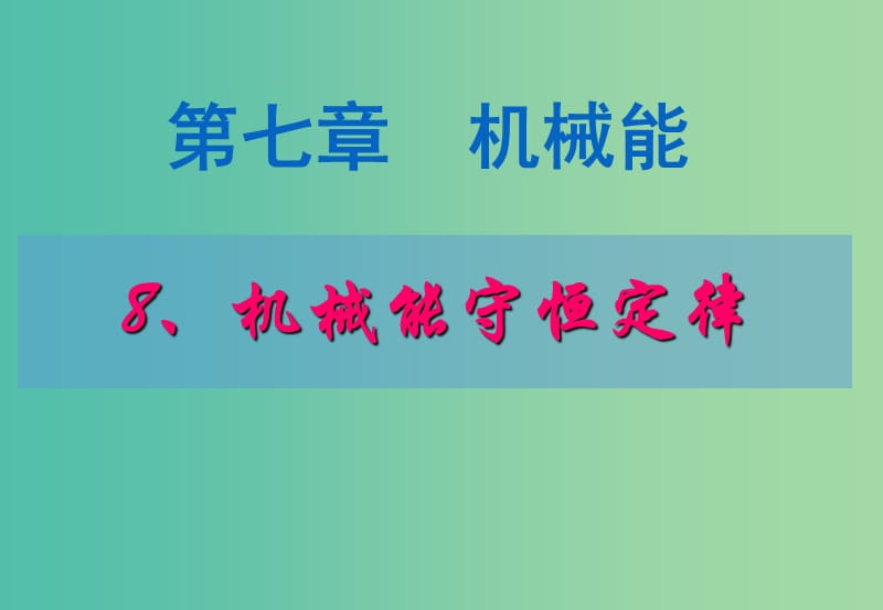 高中物理《7.8 机械能守恒定律》课件1 新人教版必修2.ppt_第1页