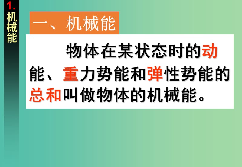 高中物理《7.8 机械能守恒定律》课件1 新人教版必修2.ppt_第3页