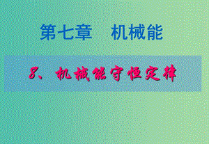 高中物理《7.8 機(jī)械能守恒定律》課件1 新人教版必修2.ppt