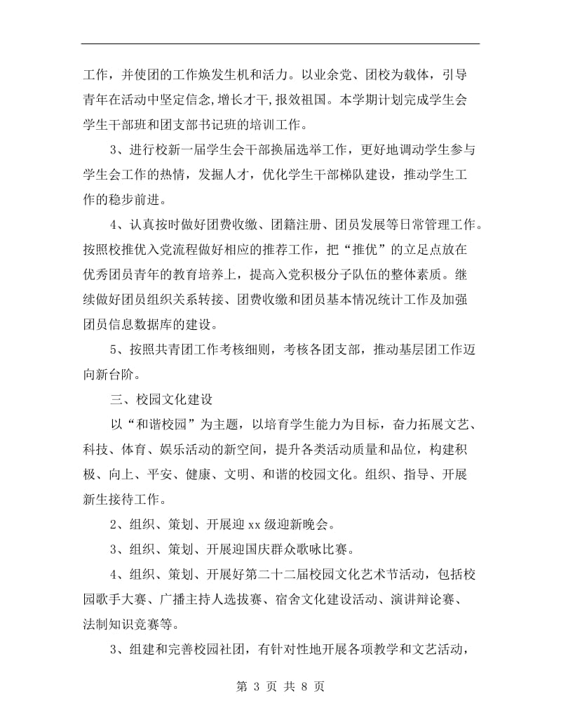 xx学年第一学期师范学院团委工作计划.doc_第3页