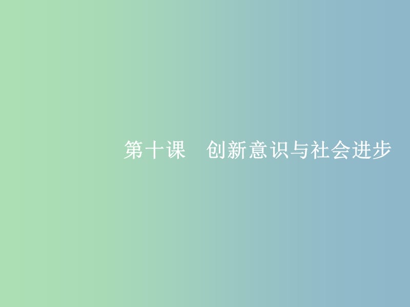 高三政治一轮复习第三单元思想方法与创新意识10创新意识与社会进步课件新人教版.ppt_第1页