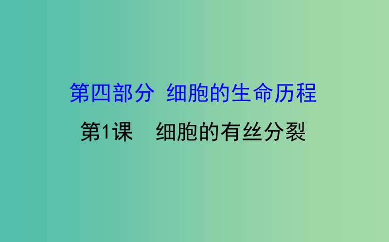 高考生物大一轮复习高考预测第四部分细胞的生命历程4.1细胞的有丝分裂课件.ppt_第1页