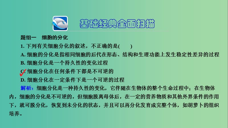 高三生物第一轮总复习 第一编 考点过关练 考点14 细胞的分化及全能性课件.ppt_第3页