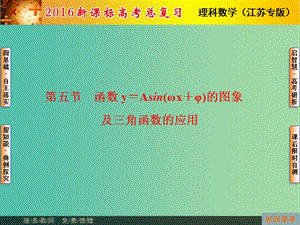 高考數(shù)學(xué)總復(fù)習(xí) 第3章 第5節(jié) 函數(shù)y＝Asin(ωx＋φ)的圖象及三角函數(shù)的應(yīng)用課件 理（新版）蘇教版必修1.ppt