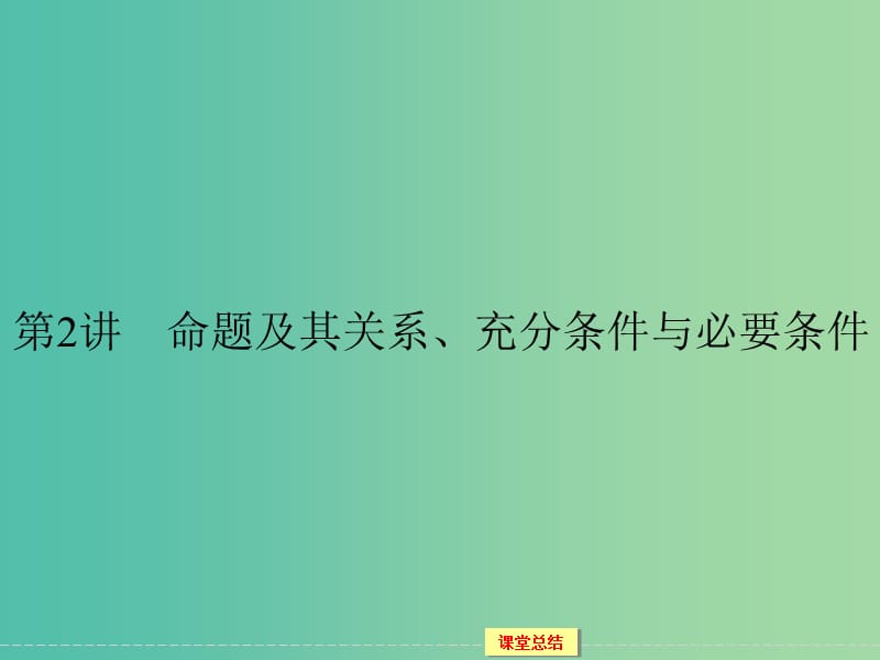 高考数学一轮复习 1-1-2命题及其关系、充分条件与必要条件课件 文.ppt_第1页