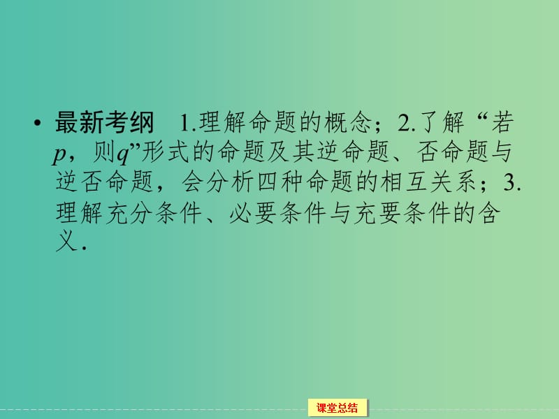 高考数学一轮复习 1-1-2命题及其关系、充分条件与必要条件课件 文.ppt_第2页