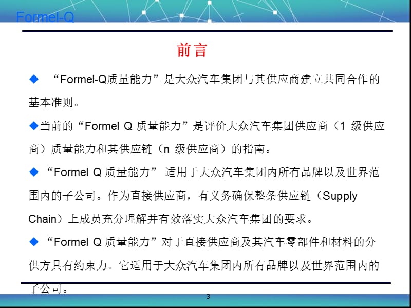 EL-Q一汽大众供应商质量评定能力.ppt_第3页