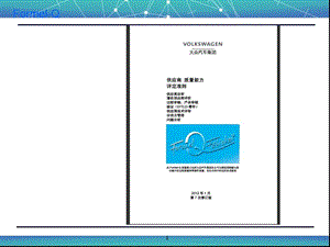 EL-Q一汽大眾供應(yīng)商質(zhì)量評定能力.ppt