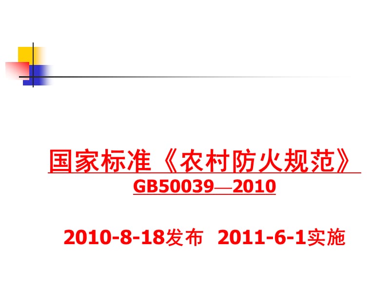《农村防火规范》详解.ppt_第1页