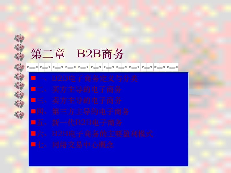 B2B电子商务盈利模式.ppt_第1页