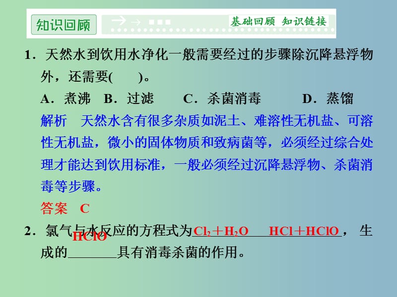 高中化学 2.1获取洁净的水课件 新人教版选修2 .ppt_第2页