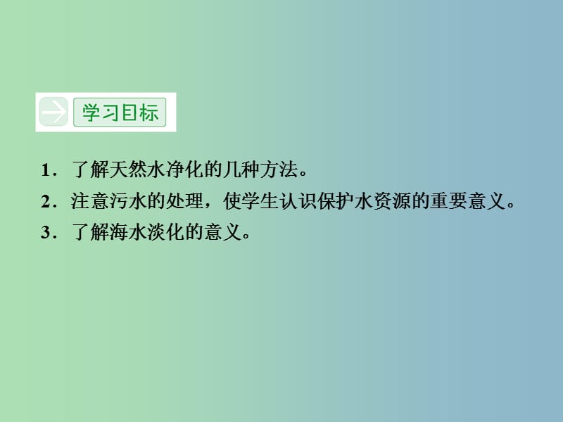 高中化学 2.1获取洁净的水课件 新人教版选修2 .ppt_第3页