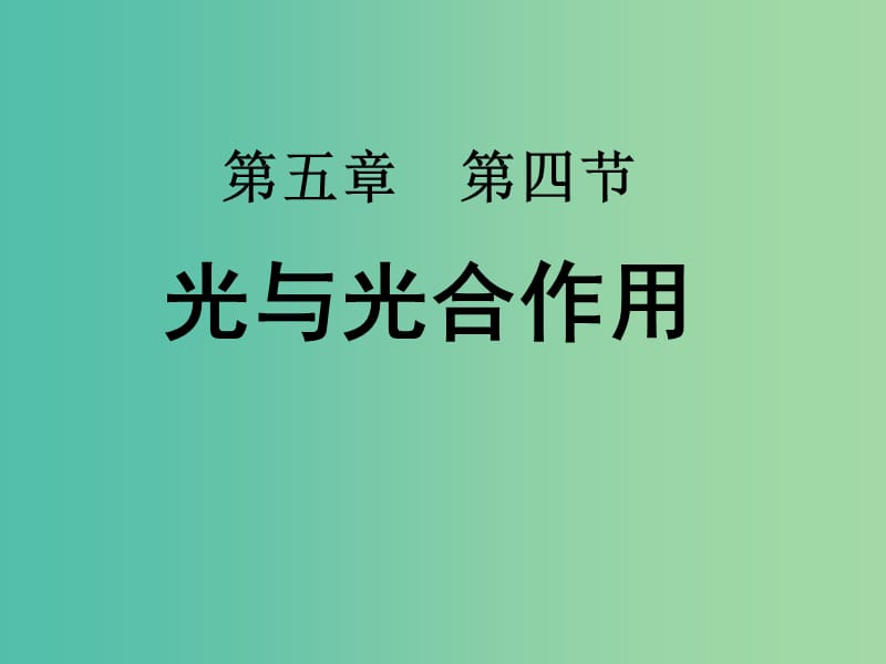 高中生物 第五章 第四节 能量之源-光与光合作用课件 新人教版必修1.ppt_第1页