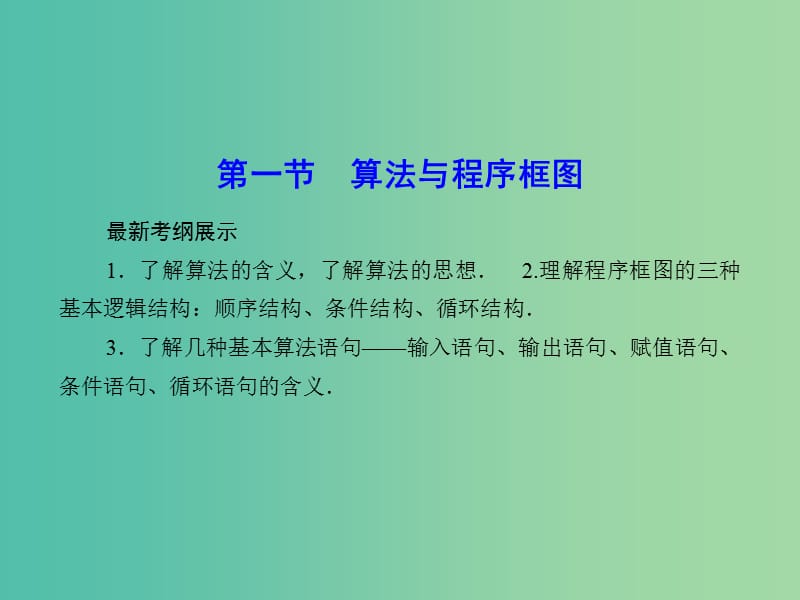 高考数学一轮复习 9-1 算法与程序框图课件 文.ppt_第2页