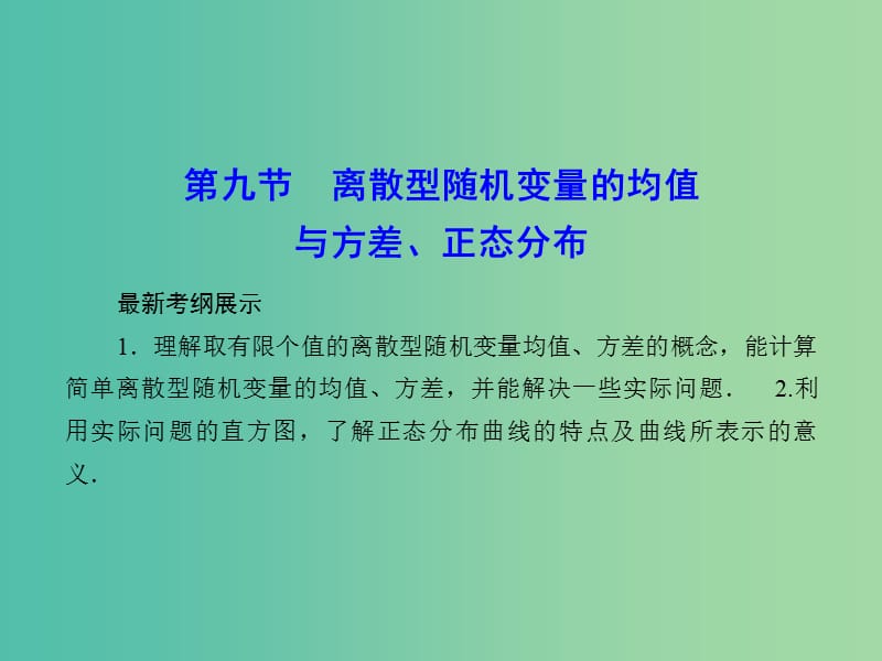 高考数学一轮复习 10-9 离散型随机变量的均值与方差、正态分布课件 理 新人教A版.ppt_第1页