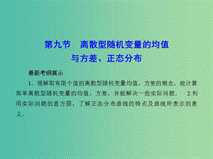 高考數(shù)學(xué)一輪復(fù)習(xí) 10-9 離散型隨機(jī)變量的均值與方差、正態(tài)分布課件 理 新人教A版.ppt