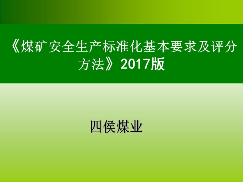 2017年煤矿安全生产标准化培训课件.ppt_第1页