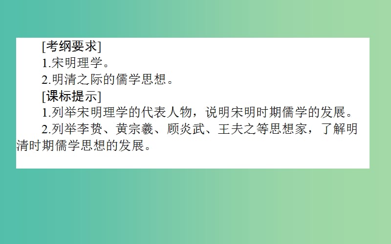 高考历史一轮复习第12单元中国古代的思想科技与文学艺术28宋明理学与明清之际的进步思想课件岳麓版.ppt_第2页