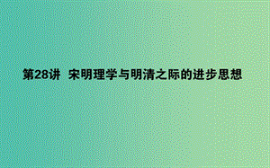 高考?xì)v史一輪復(fù)習(xí)第12單元中國古代的思想科技與文學(xué)藝術(shù)28宋明理學(xué)與明清之際的進(jìn)步思想課件岳麓版.ppt