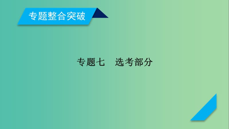 高考物理二轮复习第17讲分子动理论气体及热力学定律课件.ppt_第1页