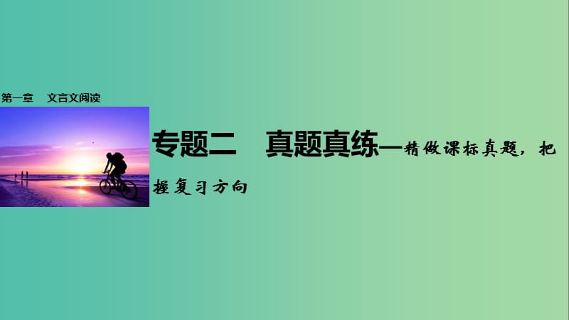 高考语文一轮复习 第一章 文言文阅读 专题二 真题真练 精做课标真题把握复习方向课件 新人教版.ppt_第1页