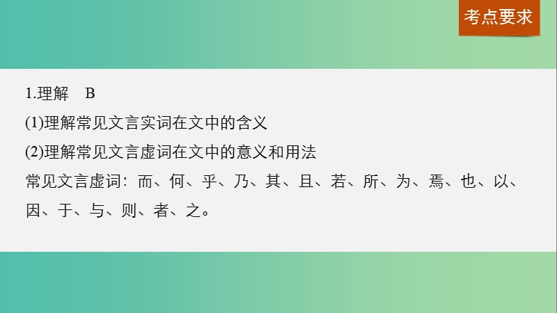 高考语文一轮复习 第一章 文言文阅读 专题二 真题真练 精做课标真题把握复习方向课件 新人教版.ppt_第2页