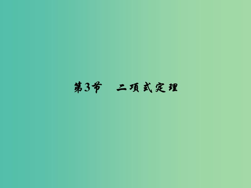 高考数学大一轮复习 第十章 第3节 二项式定理课件 理 新人教A版.ppt_第2页