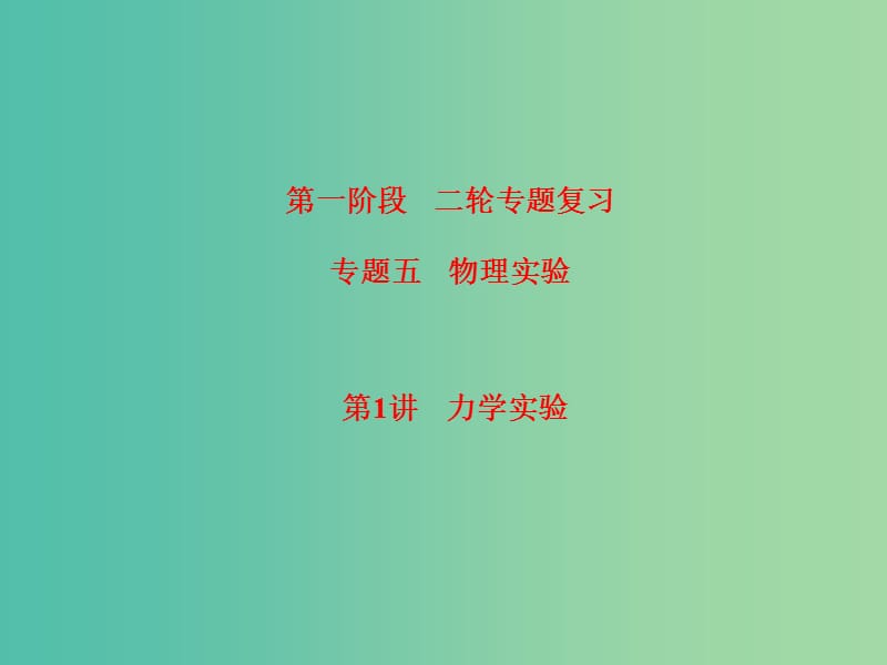 高考物理二轮复习 第一阶段 专题五 物理实验课件.ppt_第3页