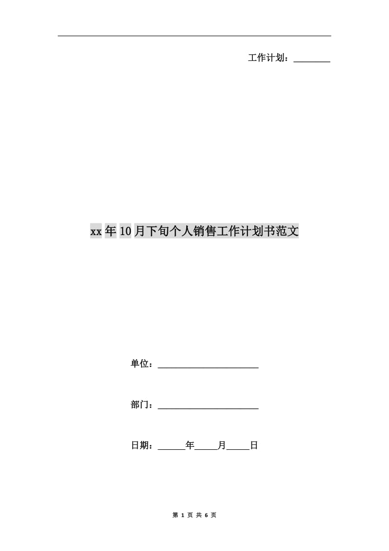 xx年10月下旬个人销售工作计划书范文.doc_第1页