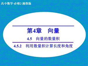 高中數(shù)學 4.5.2利用數(shù)量積計算長度和角度課件 湘教版必修2.ppt