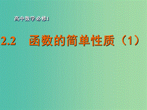 高中數(shù)學(xué) 2.2函數(shù)的簡單性質(zhì)（1）課件 蘇教版必修1.ppt