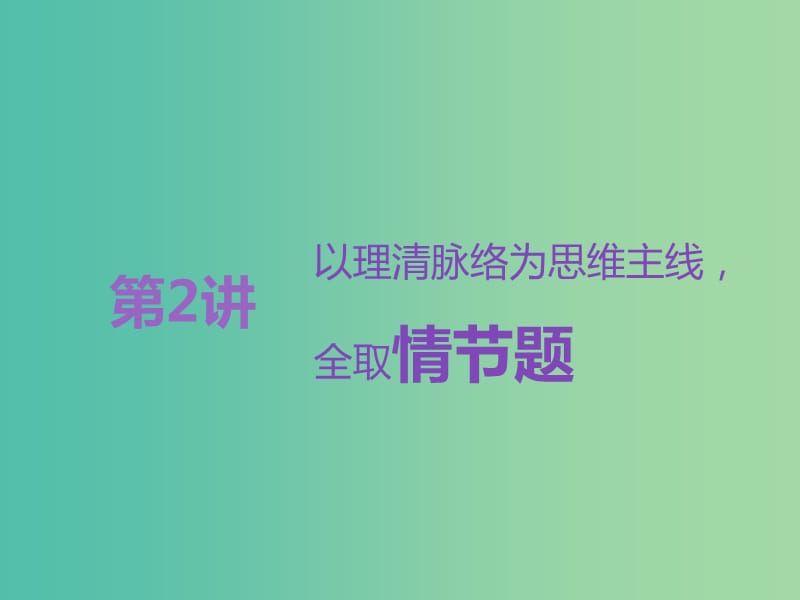 高考语文一轮复习专题八文学类文本一小说阅读第2讲以理清脉络为思维主线全取情节题课件.ppt_第1页