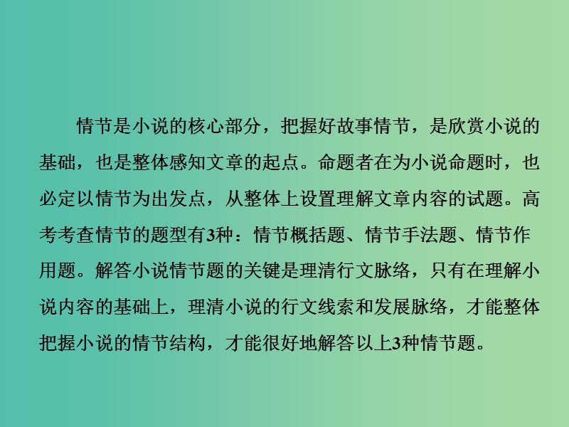 高考语文一轮复习专题八文学类文本一小说阅读第2讲以理清脉络为思维主线全取情节题课件.ppt_第2页