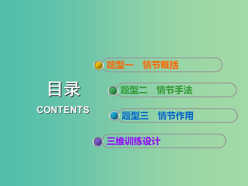 高考语文一轮复习专题八文学类文本一小说阅读第2讲以理清脉络为思维主线全取情节题课件.ppt_第3页