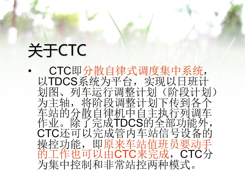 TDCS和CTC的区别和联系.ppt_第3页