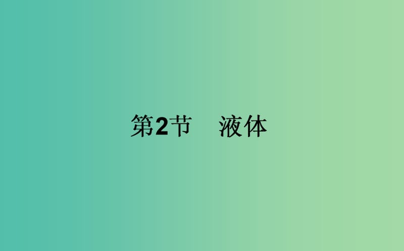 高中物理第九章固体液体和物态变化9.2液体课件新人教版.ppt_第1页