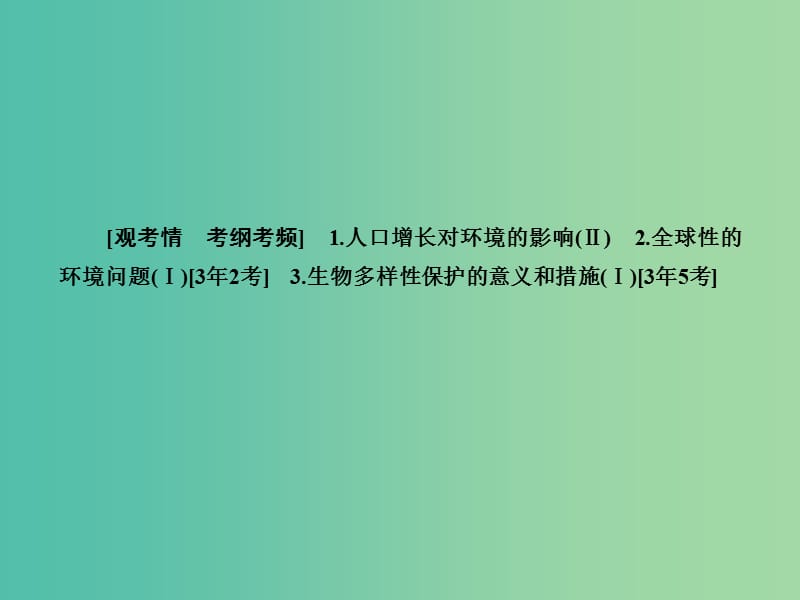 高考生物一轮复习 6生态环境的保护课件 新人教版必修3.ppt_第2页