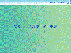 高考物理大一輪復(fù)習(xí) 實(shí)驗(yàn)十 練習(xí)使用多用電表課件.ppt