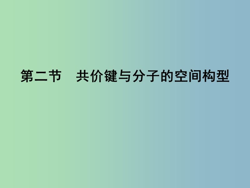 高中化学 2.2.1一些典型分子的空间型构课件 鲁科版选修3 .ppt_第1页