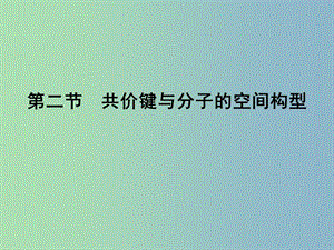 高中化學 2.2.1一些典型分子的空間型構(gòu)課件 魯科版選修3 .ppt