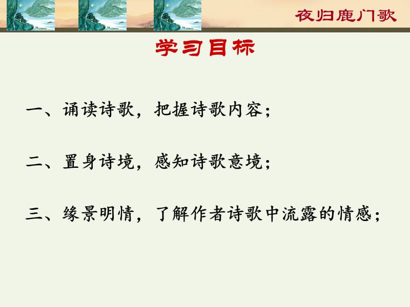 《夜归鹿门歌》优秀课件.ppt_第2页