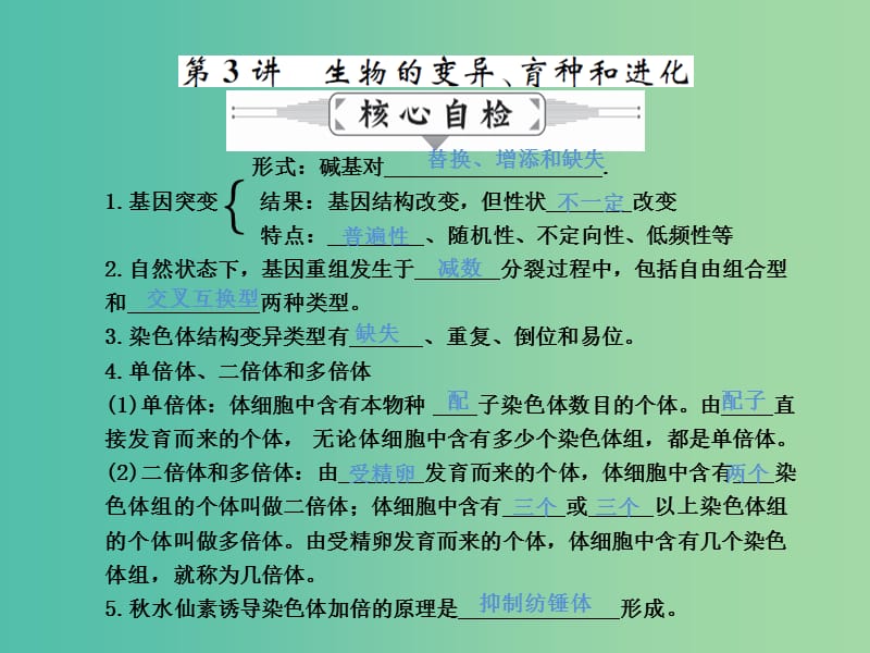 高三生物二轮复习 专题精讲四 遗传、变异与进化 第3讲 生物的变异、育种和进化课件.ppt_第1页