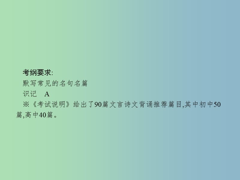 高三语文一轮复习 第2部分 古代诗文阅读 专题三 专题三 名句名篇默写 1 从命题角度把握复习方向课件.ppt_第2页