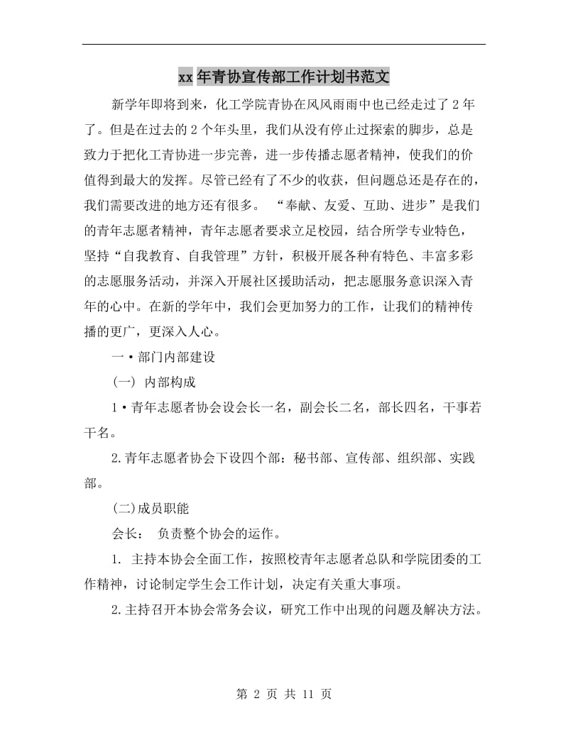 xx年青协宣传部工作计划书范文A.doc_第2页