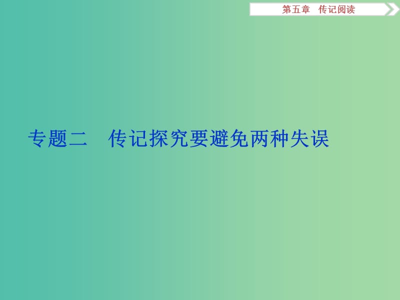 高考语文二轮总复习 第五章 传记阅读 专题二 传记探究要避免两种失误课件.ppt_第1页